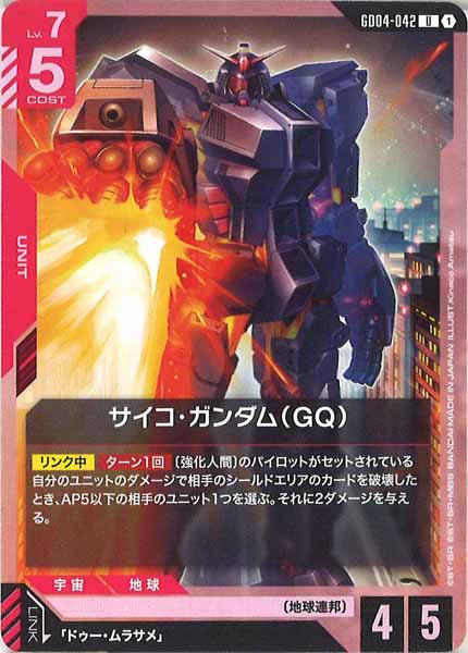 [GD04]サイコ・ガンダム（GQ）【U】GD04-042