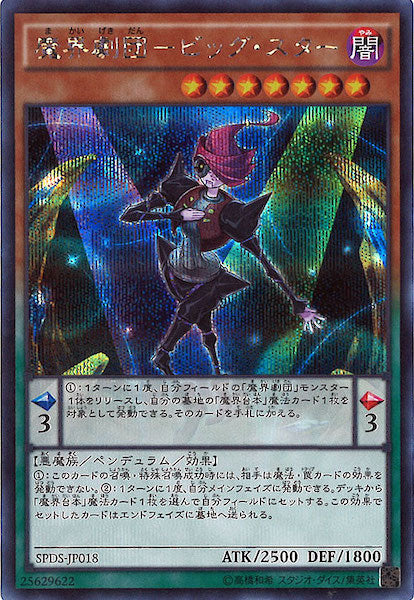 [SPDS]魔界劇団 ビッグ・スター(シークレットレア)SPDS-JP018