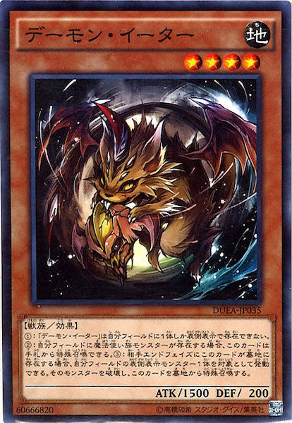 [DUEA]デーモン・イーター(ノーマル)DUEA-JP035