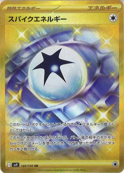 [SV9]スパイクエネルギー【UR】132/100