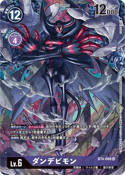 [PR]ダンデビモン【SR】BT4-088(illust:GOSSAN)