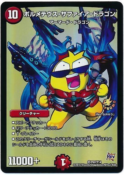 [PR-Y14]ボルメテウス・サファイア・ドラゴン【PR】P57/Y14