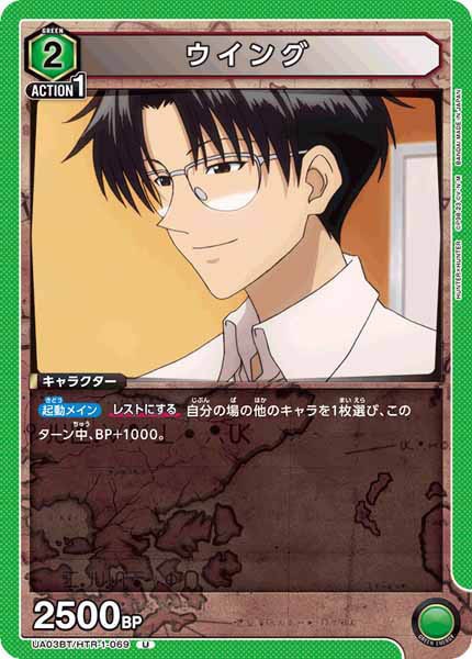 [UA03-BT]ウイング【U】UA03BT/HTR-1-069