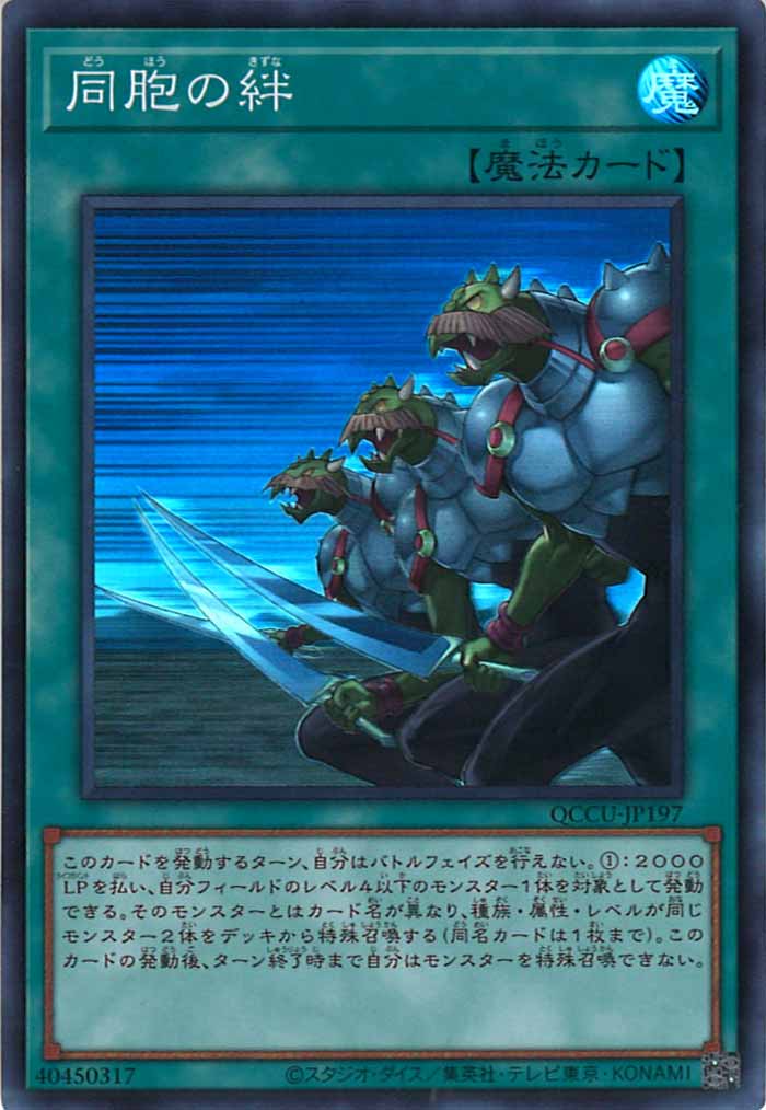 [QCCU]同胞の絆(スーパーレア)QCCU-JP197