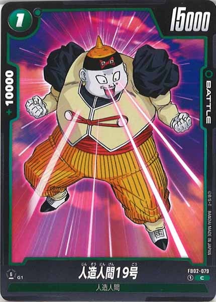 [FB02]人造人間19号【C】FB02-079