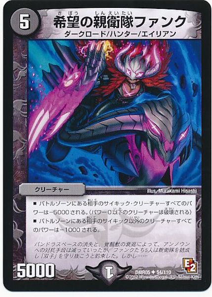 [DMR-05]希望の親衛隊ファンク【UC】54/110