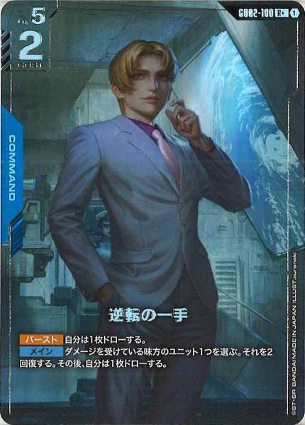 [GD02]逆転の一手（パラレル+）【R+】GD02-100