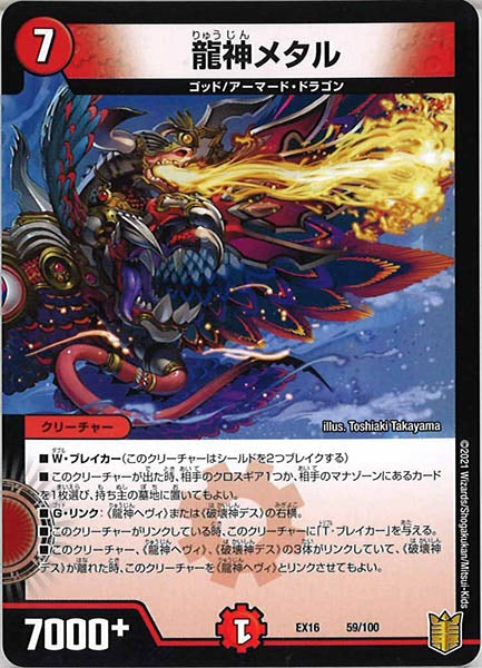 [DMEX-16]龍神メタル【P】59/100