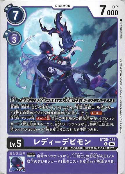 [BT-25]レディーデビモン【C】BT25-083