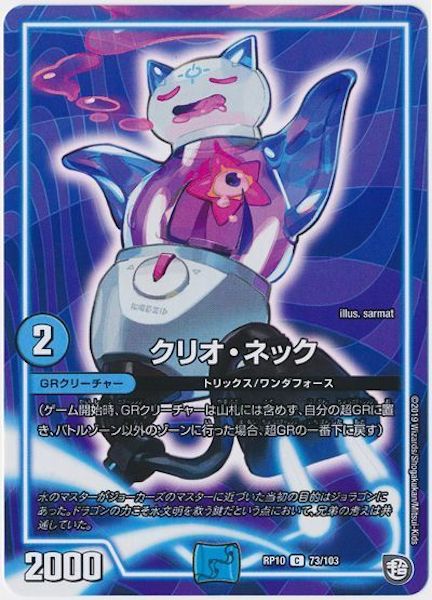 [DMRP-10]クリオ・ネック【C】73/103