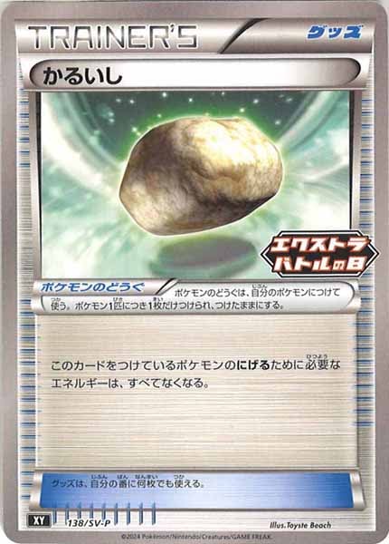 [SV-P]かるいし【No mark】138/SV-P