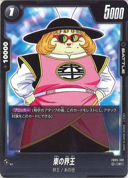 [FB05]東の界王【C】FB05-109
