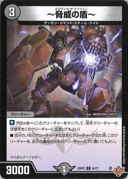 [DM25-RP2]～脅威の盾～【C】64/77