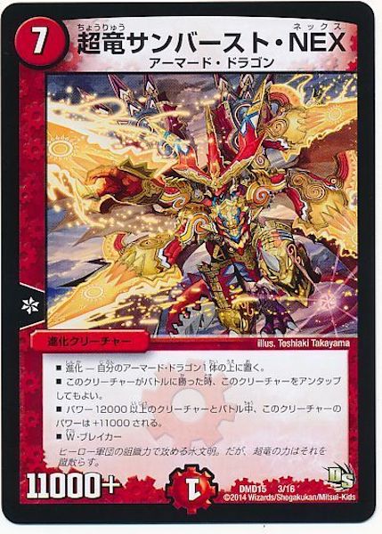 [DMD-15]超竜サンバースト・NEX【P】3/16