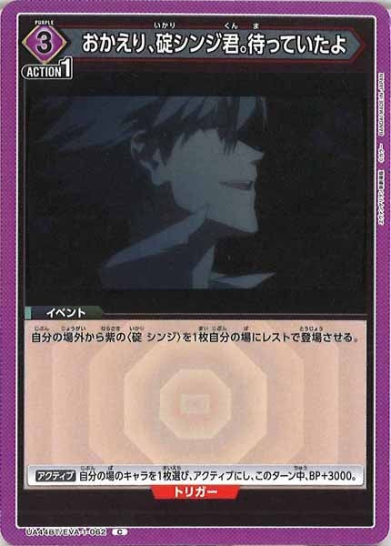 [UA44-BT]おかえり、碇シンジ君。待っていたよ【C】UA44BT/EVA-1-062