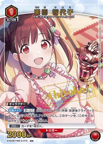 [EX03-BT]園田 智代子（パラレル★）【U】EX03BT/IMS-2-070