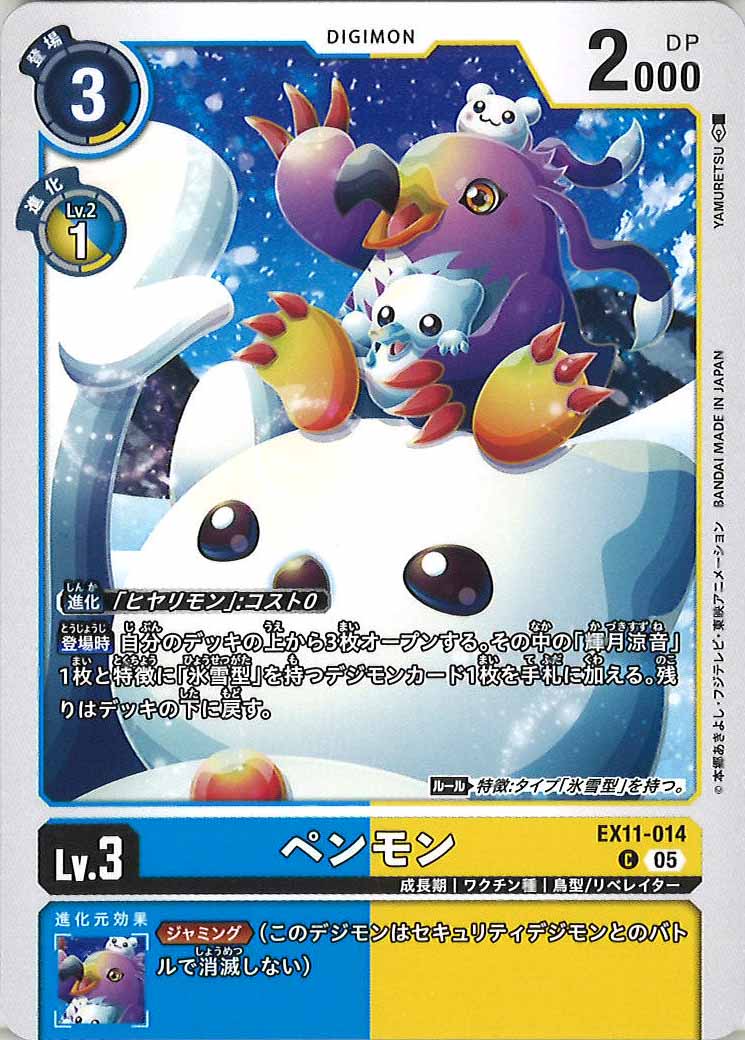 [EX-11]ペンモン【C】EX11-014