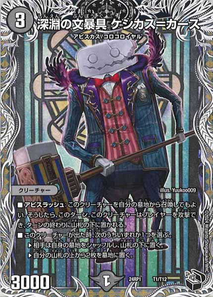 [DM24-RP1]深淵の文暴具 ケシカス＝カース（黒トレジャー）【】T1/T12