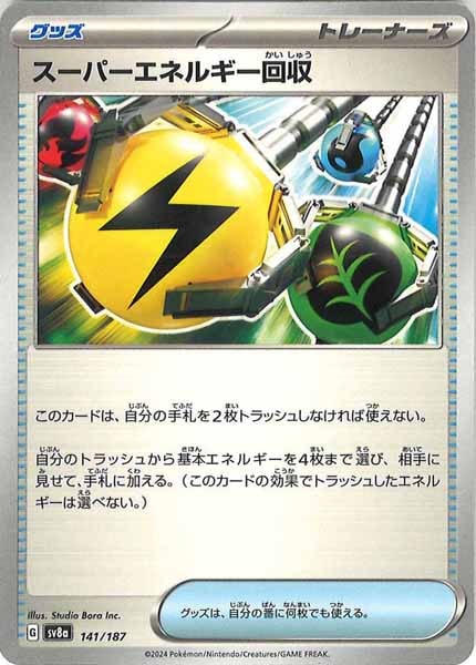 [SV8a]スーパーエネルギー回収【No mark】141/187