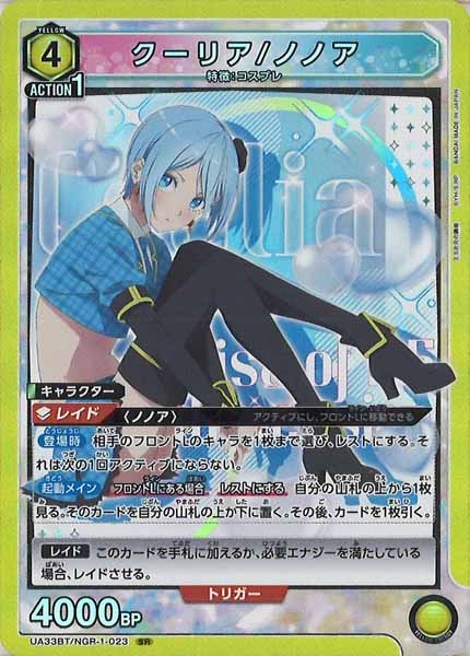 [UA33-BT]クーリア/ノノア【SR】UA33BT/NGR-1-023