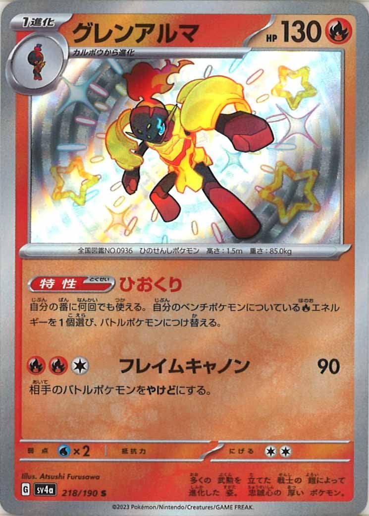 [SV4a]グレンアルマ【S】218/190