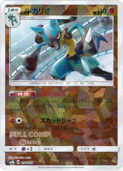 [SM8b]ルカリオ（ミラー仕様）【No mark】056/150