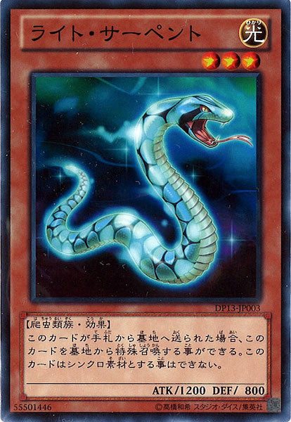 [DP13]ライト・サーペント(ノーマル)DP13-JP003