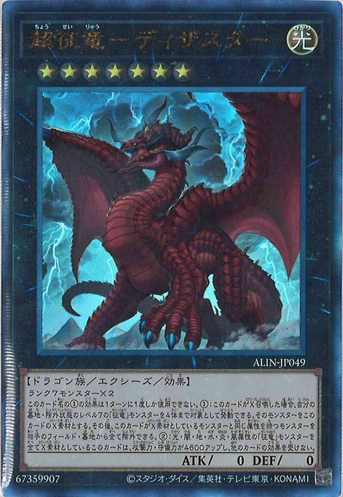[ALIN]超征竜－ディザスター(アルティメットレア)ALIN-JP049