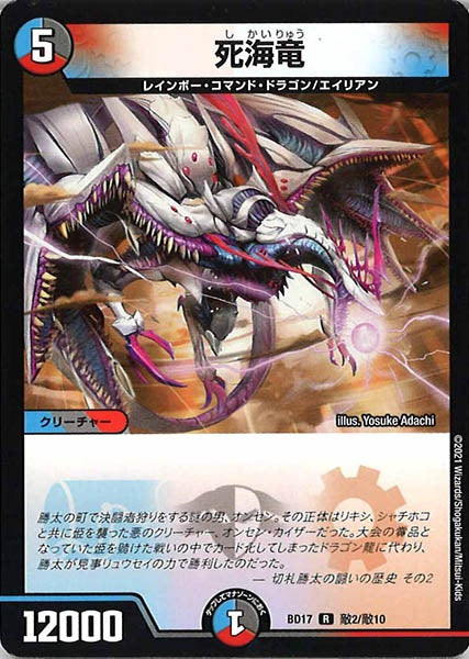[DMBD-17]死海竜【R】敵2/敵10