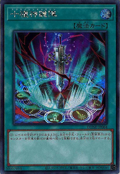 [DUNE]十種神鏡陣(シークレットレア)DUNE-JP064