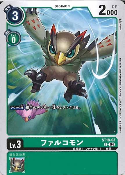 [ST-18]ファルコモン【C】ST18-03
