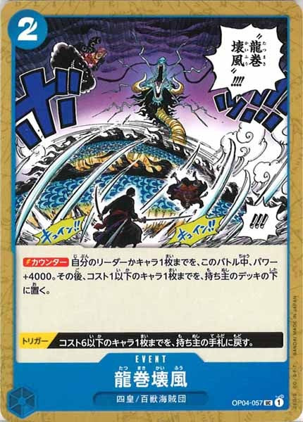 [OP_OP-04]龍巻壊風【U】OP04-057