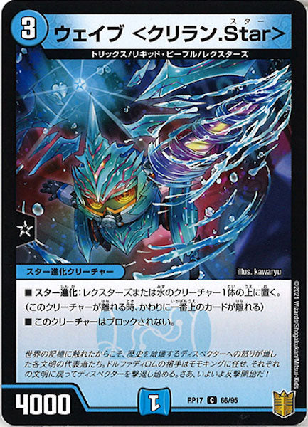 [DMRP-17]ウェイブ <クリラン.Star>【C】66/95