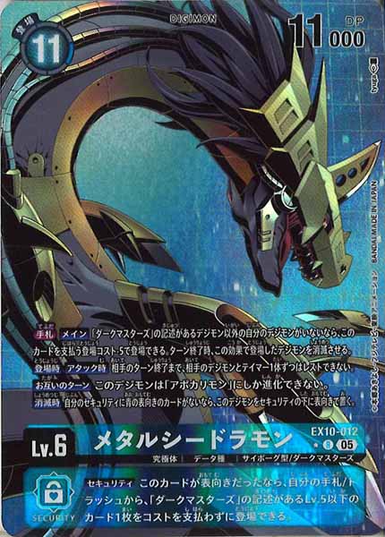 [EX-10]メタルシードラモン(パラレル★)【R】EX10-012(illust:tyuga)