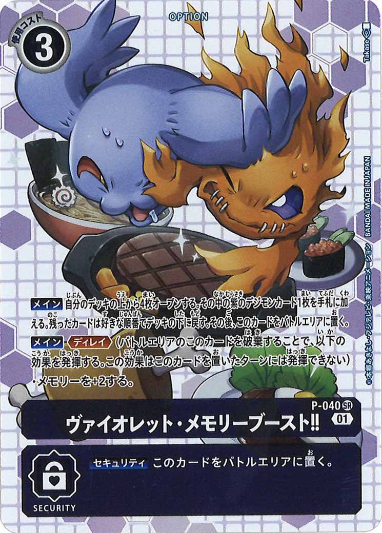 [PROMO]ヴァイオレット・メモリーブースト！！【P】P-040(illust:Takase)