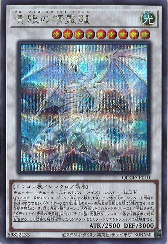 [QCCP]青眼の精霊龍(シークレットレア)QCCP-JP010