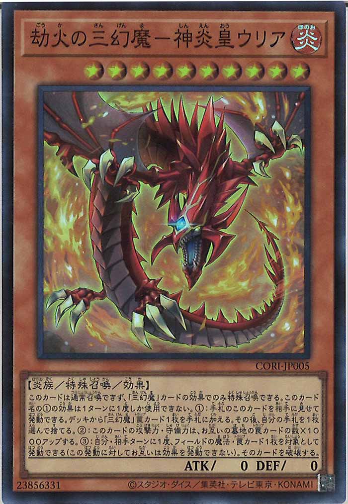 [CORI]劫火の三幻魔－神炎皇ウリア【スーパーレア】CORI-JP005