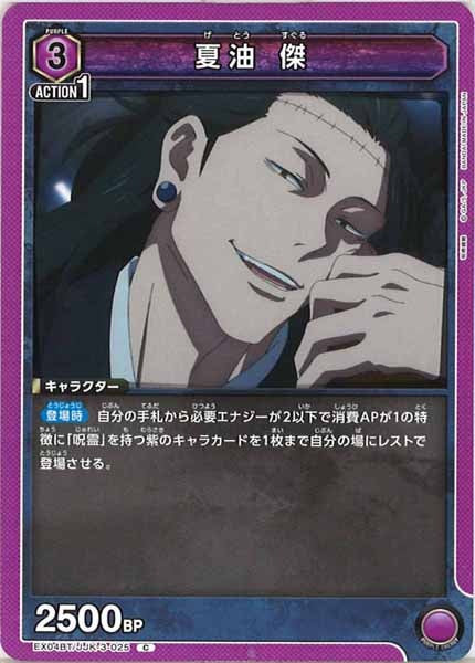 [EX04-BT]夏油 傑【C】EX04BT/JJK-3-025