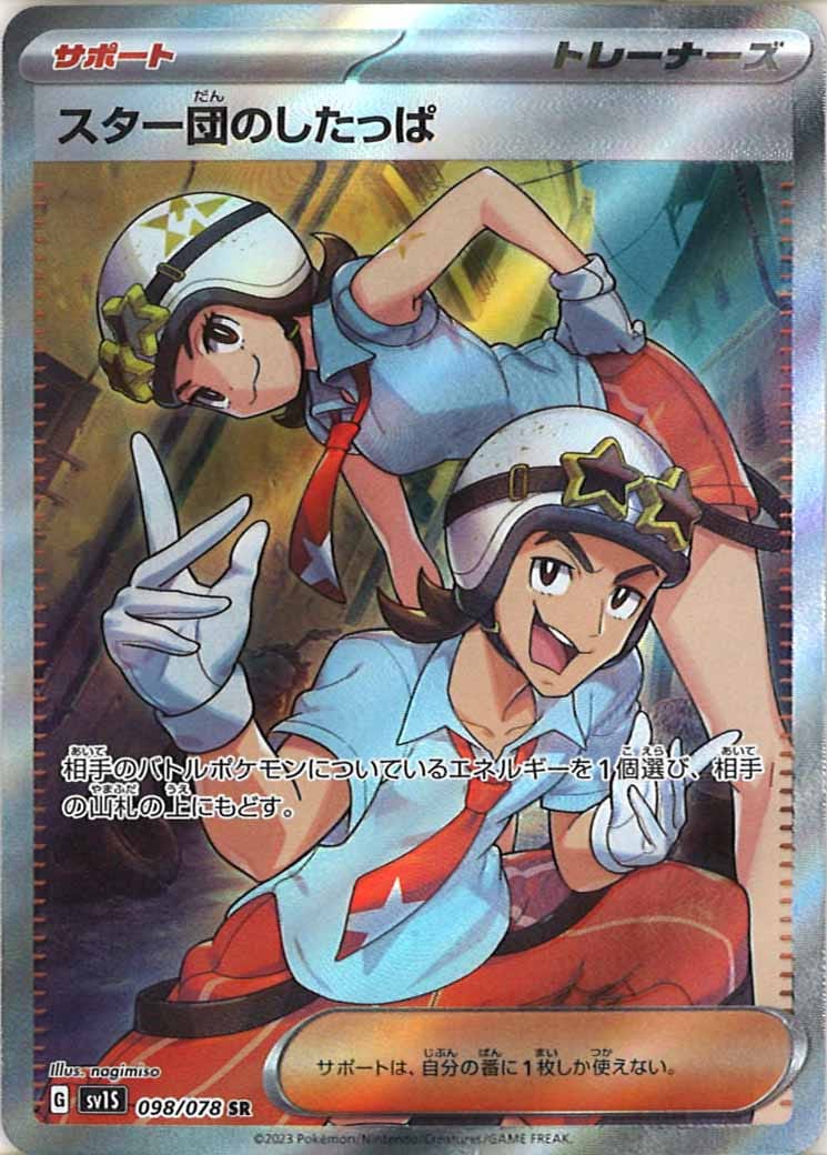 [sv1S]スター団のしたっぱ【SR】098/078