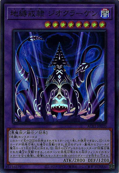 [AC03]地縛戒隷 ジオクラーケン(スーパーレア)AC03-JP020