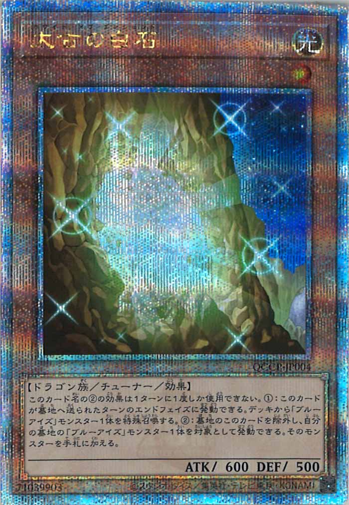 [QCCP]太古の白石(クォーターセンチュリーシークレットレア)QCCP-JP004