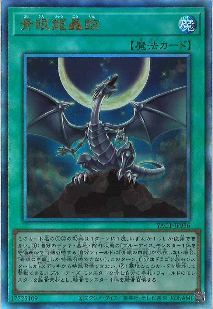 [YAC1]青眼龍轟臨【アルティメットレア】YAC1-JP056
