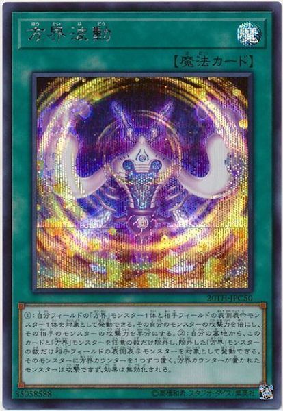 [20TH-C]方界波動(シークレットレア)20TH-JPC50