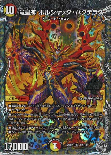 [DM25-RP1]竜皇神 ボルシャック・バクテラス（銀トレジャー）【OR】TR2/TR9