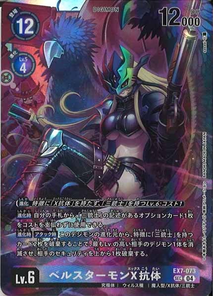 [EX-07]ベルスターモンX抗体【SEC】EX7-073
