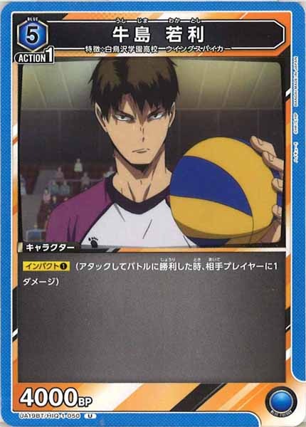 [UA19-BT]牛島 若利【U】UA19BT/HIQ-1-050