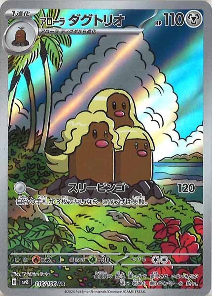 [SV8]アローラダグトリオ【AR】116/106