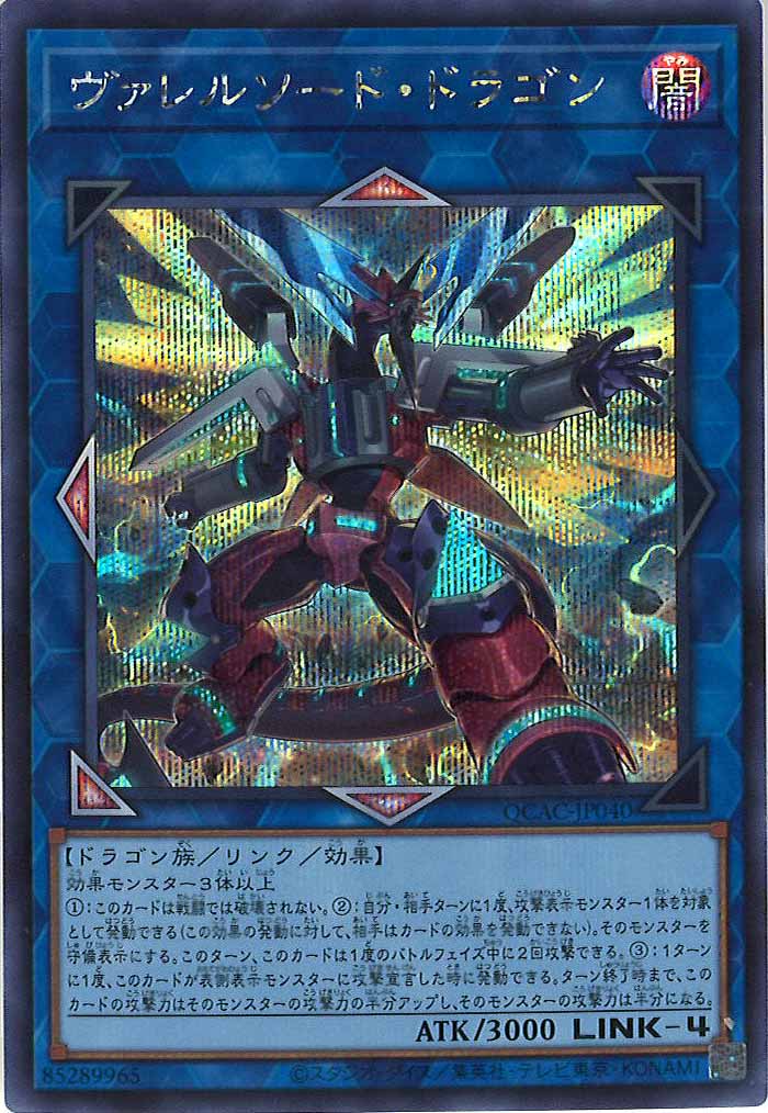 [QCAC]ヴァレルソード・ドラゴン（新規イラスト）(シークレットレア)QCAC-JP040
