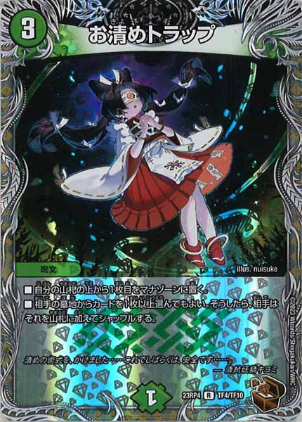 [DM23-RP4]お清めトラップ（銅トレジャー）【R】TF4/TF10