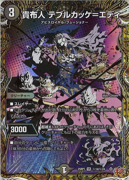 [DM25-RP1]貴布人 テブルカッケ=エディ【VR】秘14/秘24